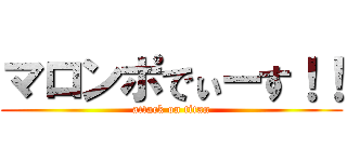 マロンポでぃーす！！ (attack on titan)