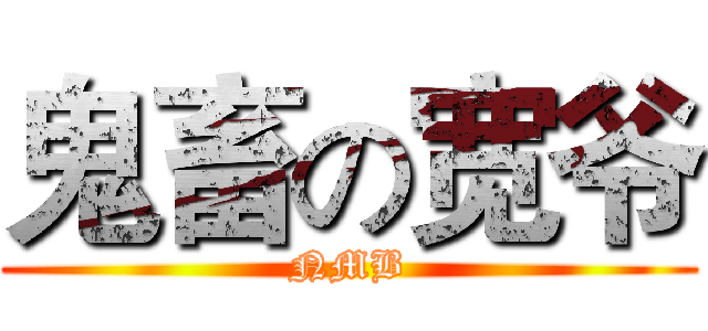 鬼畜の宽爷 (NMB)