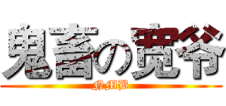 鬼畜の宽爷 (NMB)