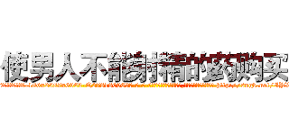使男人不能射精的药购买 (使男人不能射精的药购买【电-186x2687x6963-Q278180069元-吉-药-业】我们做的是长期生意,靠的是老客户长期支持 http://sngk.net/IYXi1g
)