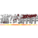 進擊的胖胖 (attack on titan)