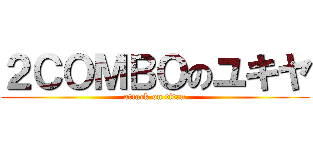 ２ＣＯＭＢＯのユキヤ (attack on titan)