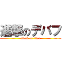 進撃のデバフ (attack on titan)