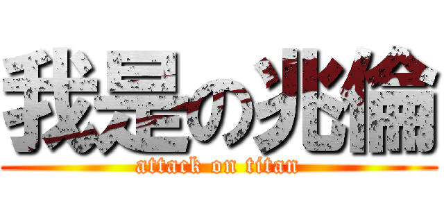 我是の兆倫 (attack on titan)