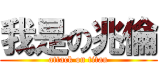 我是の兆倫 (attack on titan)