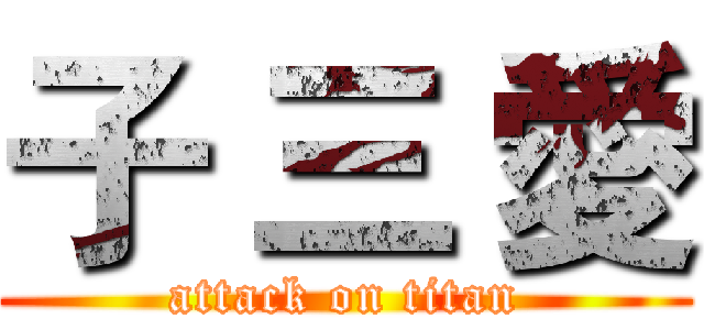 子 三 愛 (attack on titan)