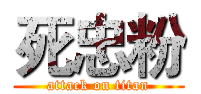 死忠粉 (attack on titan)