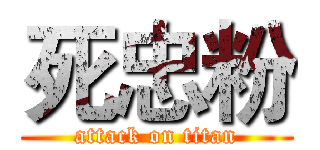 死忠粉 (attack on titan)