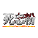 死忠粉 (attack on titan)