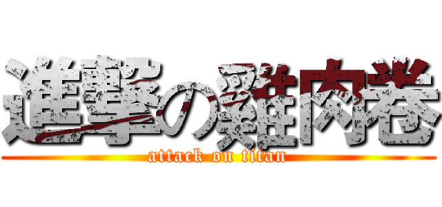 進撃の雞肉卷 (attack on titan)