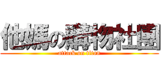 他媽の購物社團 (attack on titan)