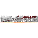 他媽の購物社團 (attack on titan)