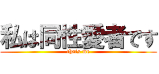 私は同性愛者です (thats me)