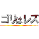 ゴリはレズ ()
