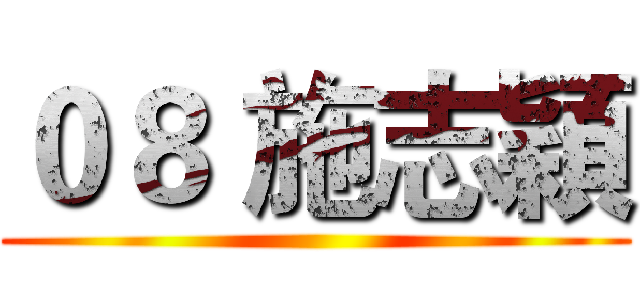 ０８ 施志穎 ()