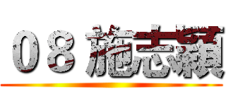 ０８ 施志穎 ()