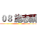 ０８ 施志穎 ()