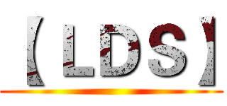 【 ＬＤＳ】 ()