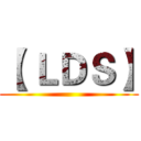 【 ＬＤＳ】 ()
