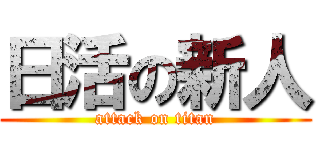 日活の新人 (attack on titan)