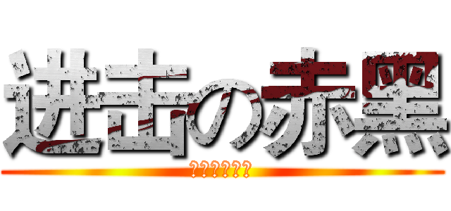 进击の赤黑 (黒子のバスケ)