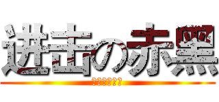 进击の赤黑 (黒子のバスケ)