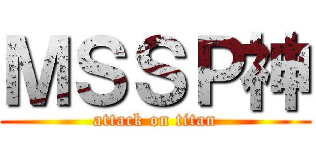 ＭＳＳＰ神 (attack on titan)