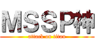 ＭＳＳＰ神 (attack on titan)