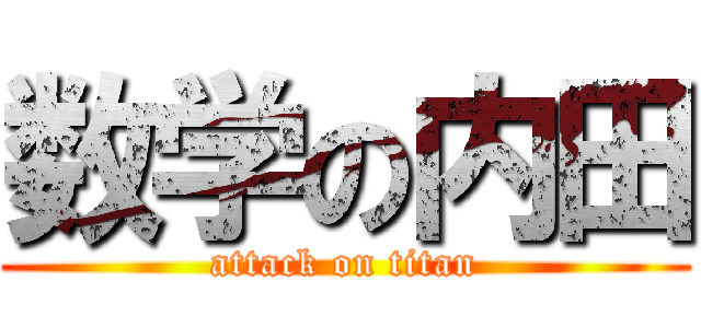 数学の内田 (attack on titan)