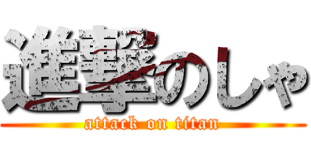 進撃のしゃ (attack on titan)