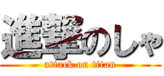 進撃のしゃ (attack on titan)
