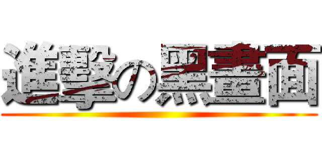 進擊の黑畫面 ()