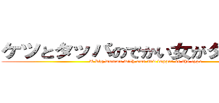 ケツとタッパのでかい女がタイプです (A big woman with ass and tapper is the type)