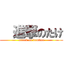   進撃のたけ (attack on bamboo)