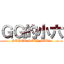 ＧＧ的小六 (SUPER SEXY SIX!!)