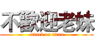 不歡迎老妹 (attack on titan)