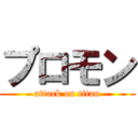 プロモン (attack on titan)