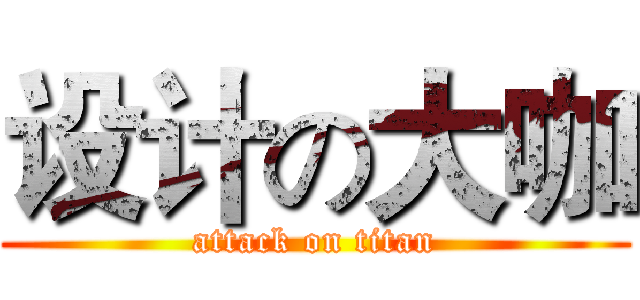 设计の大咖 (attack on titan)
