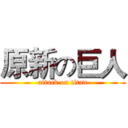 原新の巨人 (attack on titan)