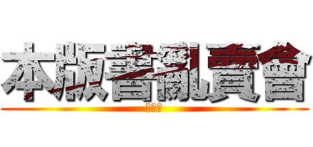 本版書亂賣會 (隨便賣)