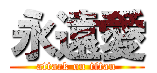 永遠愛 (attack on titan)