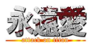 永遠愛 (attack on titan)