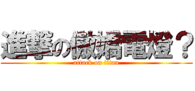 進撃の傲嬌電燈？ (attack on titan)