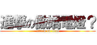 進撃の傲嬌電燈？ (attack on titan)
