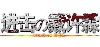 进击の戴许霖 (attack on DXL)