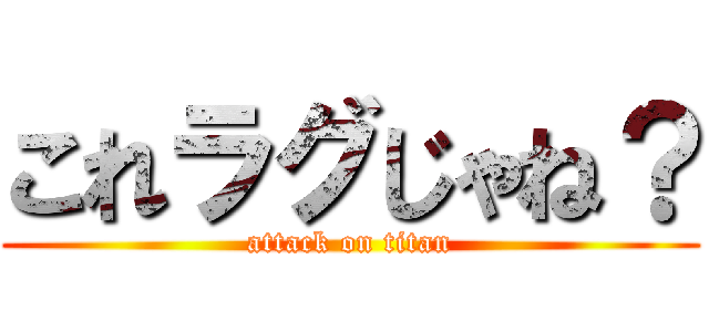 これラグじゃね？ (attack on titan)