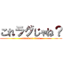 これラグじゃね？ (attack on titan)