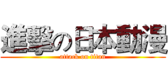 進擊の日本動漫 (attack on titan)