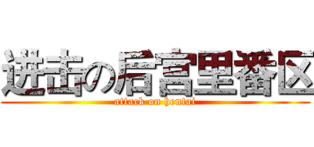 进击の后宫里番区 (attack on hentai)