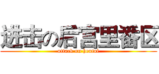进击の后宫里番区 (attack on hentai)